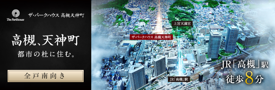  - 支店TOP  ザ・パークハウス 高槻天神町
